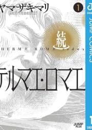 続テルマエ・ロマエ raw 第01-02巻 [Zoku terumae romae vol 01-02]