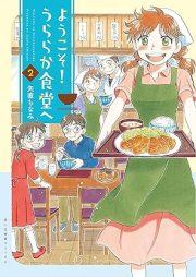 ようこそ！うららか食堂ヘ raw 第01-02巻 [Yokoso! Uraraka Shokudo e vol 01-02]