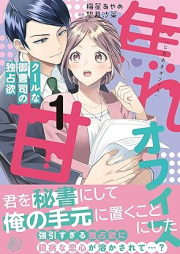 焦れ甘オフィス～クールな御曹司の独占欲～ raw 第01巻 [Jireama ofisu Kuru na onzoshi no dokusen’yoku vol 01]