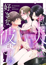 私の夫には好きな彼がいる raw 第01巻 [Watakushi no otto niwa suki na kanojo ga iru vol 01]