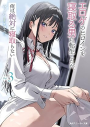 [Novel] エロゲのヒロインを寝取る男に転生したが、俺は絶対に寝取らない raw 第01-03巻 [Eroge no hiroin o netoru otoko ni tensei shitaga ore wa zettai ni netoranai vol 01-03]