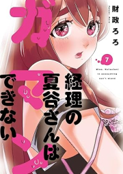 経理の夏谷さんはガマンできない raw 第01-07巻 [Keiri no Natsutanisan wa Gamandekinai vol 01-07]