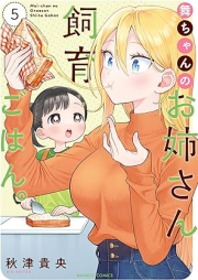 舞ちゃんのお姉さん飼育ごはん。 raw 第01-05巻 [Maichan no onesan shiku gohan vol 01-05]