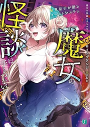 [Novel] 魔女の怪談は手をつないで 星見星子が語るゴーストシステム [Majo no kaidan wa te o tsunaide Hoshimi seiko ga kataru gosuto shisutemu]