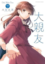 大親友 raw 第01-07巻 [Daishin’yu vol 01-07]