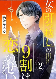 女の引っ越しの9割は恋のせいである raw 第01-02巻 [Onna no hikkoshi no kyuwari wa koi no sei de aru vol 01-02]