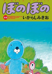 ぼのぼの raw 第01-48巻 [Bonobono vol 01-48]