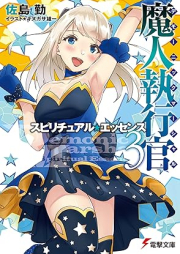 [Novel] 魔人執行官 raw 第01-03巻 [Demonikku masharu vol 01-03]