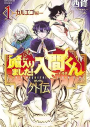 魔入りました！入間くん外伝 raw 第01巻 [Mairimashita Iruma-kun Gaiden vol 01]