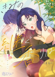 きみの継ぐ香りは raw 第01-02巻 [Kimi no Tsugu kaori wa vol 01-02]