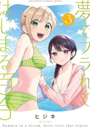 夢でフラれてはじまる百合 raw 第01-03巻 [Yume de Furarete Hajimeru Yuri vol 01-03]