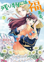 残り物には福がある。 raw 第01-03巻 [Nokorimono niwa fuku ga aru vol 01-03]