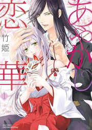 あやかし恋華 raw 第01巻 [Ayakashi renge vol 01]