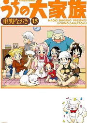 うちの大家族 raw 第01-15巻 [Uchi no Daikazoku vol 01-15]