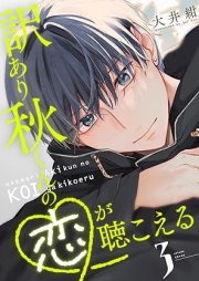 訳あり秋くんの恋が聴こえる raw 第01-03巻 [Wakeari akikun no koi ga kikoeru vol 01-03]