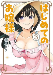 はじめてのお嬢様 raw 第01-03巻 [Hajimete No Ojosama vol 01-03]