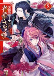 榮国物語 春華とりかえ抄 raw 第01-02巻 [Eikoku monogatari Shunka torikaesho vol 01-02]