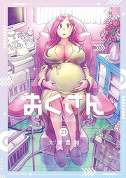 おくさん raw 第01-21巻 [Okusan vol 01-21]