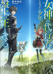 [Novel] 女神の代行者となった少年、盤上の王となる raw 第01巻 [Megami no daikosha to natta shonen banjo no o to naru vol 01]