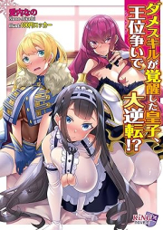 [Novel] ダメスキルが覚醒した皇子、王位争いで大逆転！？ [Dame sukiru ga kakusei shita oji oiarasoi de daigyakuten]