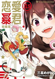 恋愛暴君 raw 第01-14巻 [Renai Boukun vol 01-14]