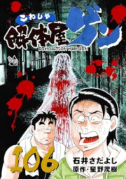 解体屋ゲン raw 第01-106巻 [Kaitaiyagen vol 01-106]