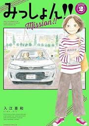 みっしょん！！ raw 第01-02巻 [Misshon vol 01-02]