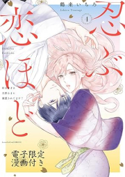 忍ぶ恋ほど －好きすぎる旦那さまに溺愛されてます？－ raw 第01-04巻 [Shinobu Koi Hodo Sukisugiru Dannasama ni Dekiai Saretemasu vol 01-04]