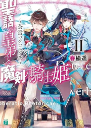 [Novel] 聖語の皇弟と魔剣の騎士姫 ～蒼雪のクロニクル～ raw 第01-02巻 [Seigo no kotei to maken no kishihime Sosetsu no kuronikuru vol 01-02]