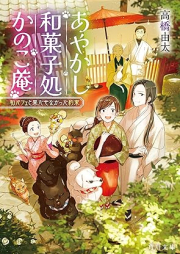 [Novel] あやかし和菓子処かのこ庵 raw 第01-03巻 [Ayakashi Wagashi Sho Ka No Koiori vol 01-03]