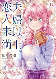 夫婦以上、恋人未満。 raw 第01-13巻 [Fufu ijo Koibito Miman vol 01-13]