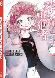 葬いの共犯者 raw 第01-04巻 [Homui No Kyohan Sha vol 01-04]