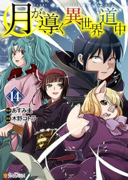 月が導く異世界道中 raw 第01-15巻 [Tsuki Michibiku Isekai Douchuu vol 01-15]