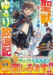 [Novel] 聖獣に育てられた少年の異世界ゆるり放浪記～神様からもらったチート魔法で、仲間たちとスローライフを満喫中～ [Seiju ni sodaterareta shonen no isekai yururi horoki Kamisama kara moratta chito maho de nakamatachi to suro raifu o mankitsuchu]