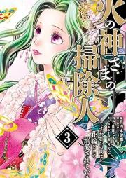 火の神さまの掃除人ですが、いつの間にか花嫁として溺愛されています raw 第01-04巻 [Hi No Kamisama No Soji Jindesuga Itsunomanika Hanayome Toshite Dekiai Sareteimasu vol 01-04]