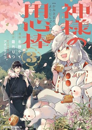 神様の用心棒 raw 第01-03巻 [Kamisama no yojinbo vol 01-03]