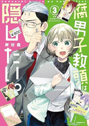 腐男子教頭は隠したい。 raw 第01-03巻 [Fudanshi kyoto wa kakushitai vol 01-03]