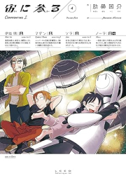 宙に参る raw 第01-04巻 [Sora ni Mairu vol 01-04]