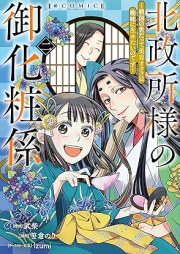 北政所様の御化粧係～戦国の世だって美容オタクは趣味に生きたいのです～@COMIC raw 第01-02巻 [Kitanomandokoro Sama No Gokesho Gakari Sengoku No Yo Datte Biyo Otaku Ha Shumi Ni Ikitai Nodesu @COMIC vol 01-02]