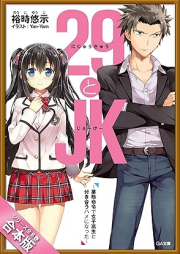 [Novel] 29とJK raw 第01-08巻