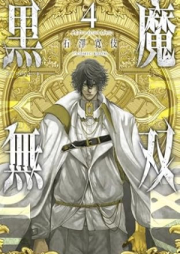 黒魔無双 raw 第01-05巻 [Kuro Ma Muso vol 01-05]