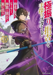 [Novel] 極振り拒否して手探りスタート！　特化しないヒーラー、仲間と別れて旅に出る raw 第01-05巻 [Gokufuri Kyohi Shite Tesaguri Sutato Tokka Shinai Hira Nakama to Wakarete Tabi ni Deru vol 01-05]