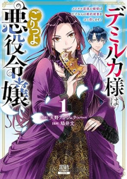 デミルカ様はごりつよ悪役令嬢 メンタル最強お嬢様は王子からの婚約破棄をぶっ潰します！ raw 第01-02巻 [Demi-ruka Sama Ha Goritsu Yo Akuyaku Reijo Mental Saikyo Ojosama Ha Oji Kara No Konyaku Haki Wo Buttsubushimasu! vol 01-02]