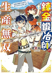 [Novel] 錬金鍛冶師の生産無双 生産＆複製で辺境から成り上がろうと思います raw 第01巻 [Renkin kajishi no seisan muso seisan ando fukusei de henkyo kara nariagaro to vol 01]