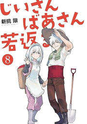 じいさんばあさん若返る raw 第01-08巻 [Jisan Basan Wakagaeru vol 01-08]