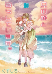 兄の嫁と暮らしています。 raw 第01-15巻 [Ani no Yome to Kurashite Imasu.vol 01-15]