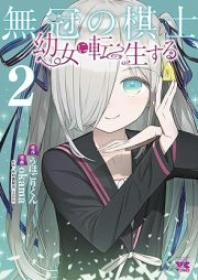 無冠の棋士、幼女に転生する raw 第01-02巻 [Mukangai no Kishi Yojyo ni Tensei Suru vol 01-02]