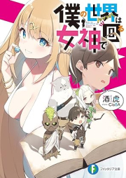 [Novel] 僕の世界は女神で回る [Boku no shinario wa megami de mawaru]