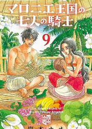 マロニエ王国の七人の騎士 raw 第01-09巻 [Maronie Oukoku no Shichinin no Kishi vol 01-09]