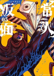 常人仮面 raw 第01-07巻 [Jojin Kamen vol 01-07]